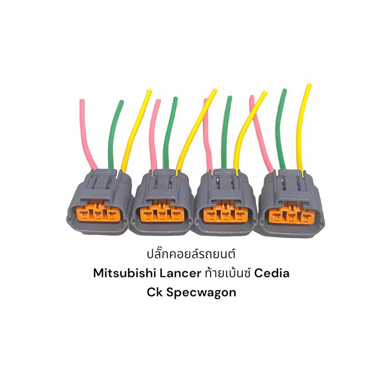 ปลั๊กคอยล์จุดระเบิดรถยนต์ Mitsubishi Lancer ท้ายเบนซ์ 4G92 4G93 CK5 CEDIA NEW LANCER EVO (4ชิ้น)