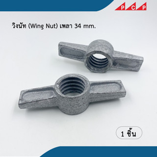 วิงนัท Wing Nut เพลา 34 มม. เกลียวปรับระดับนั่งร้าน มือหมุนปรับระดับ ชุบซิงค์ เกลียวปรับความสูง แจ็คเบส ยูเฮด