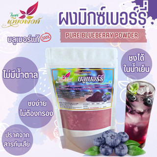 มิกซ์เบอร์รี่ ผงเบอร์รี่รวม สกัดสเปรย์ดราย  1กิโลกรัม (Pure Mixed Berry Powder) ละลายน้ำร้อนและน้ำเย็น ปราศจากสารกันบูด