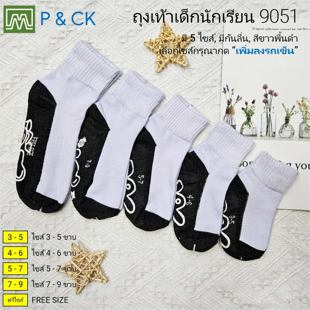 #9051 ถุงเท้านักเรียนข้อยาว [มีหลากไซส์ให้เลือก]: [ขายเป็นคู่] สีขาว-ดำ (มีกันลื่น)