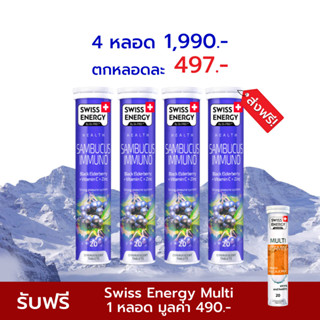 🔥ส่งฟรี Swiss Energy Sambucus Immuno 4 หลอด แซมบูคัสเม็ดฟู่ สารสกัดเอลเดอร์เบอร์รี่ สูตรจาก Switzerland