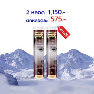 🔥ส่งฟรี Swiss Energy ACE 2 หลอด เม็ดฟู่วิตามิน เอซีอี ผสมซิ้งค์ จากSwitzerland