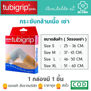 Tubigrip กระชับกล้ามเนื้อ เข่า แบบธรรมดา (สินค้าตรงปก รบกวนอ่านวิธีใช้ก่อนสั่ง)