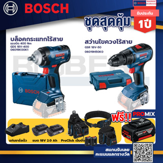 Bosch รุ่น GSR 18V-50 สว่านไขควงไร้สาย แบต2 Ah 2 ก้อน + แท่นชาร์จ+บล็อคกระแทกไร้สาย  แรงบิด 400 Nm+ProClick เข็มขัด