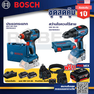 Bosch รุ่น GSR 18V-50 สว่านไขควงไร้สาย แบต2 Ah 2 ก้อน + แท่นชาร์จ+ประแจกระแทก GDX 18V-200+ProClick เข็มขัด