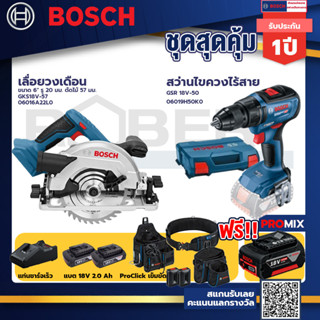 Bosch รุ่น GSR 18V-50 สว่านไขควงไร้สาย แบต2 Ah 2 ก้อน + แท่นชาร์จ+เลื่อยวงเดือน ขนาด 6" ตัดไม้ 57 มม.+ProClick เข็มขัด