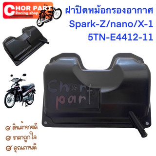 ฝาปิดหม้อกรองอากาศ แท้ SPARK-110,X1 5TN-E4412-11 YAMAHA 1 ชิ้น