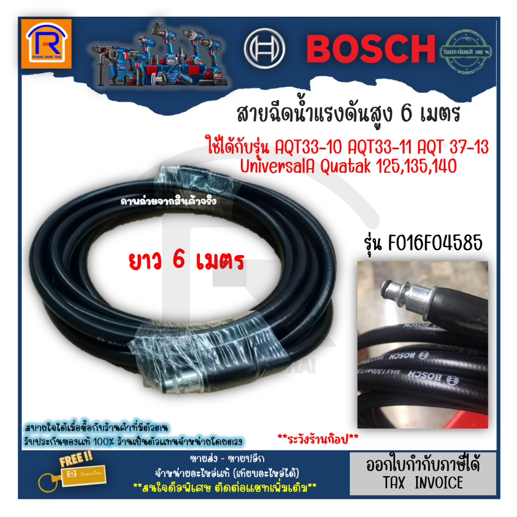BOSCH (บ๊อช) สายฉีดน้ำแรงดันสูง 6ม. / 8ม. #F016F04585 / F016F05025 #F016F04667 (High-Pressure Hose 6