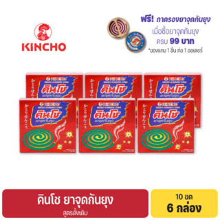 (6 กล่อง) คินโช ยาจุดกันยุง 10 ขด KINCHO MOSQUITO COIL 10 coils