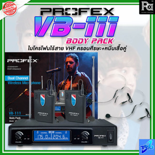 TRIO PROFEX VB-111 BODY PACK ไมโครโฟนไร้สาย VHF ครอบศีรษะ+หนีบเสื้อคู่ ไมโครโฟนครอบศีรษะ 2 อัน ไมค์หนีบเสื้อ 2 อัน PROFE