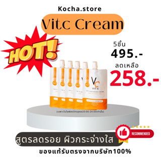 วิตซีครีม (VitC Cream)