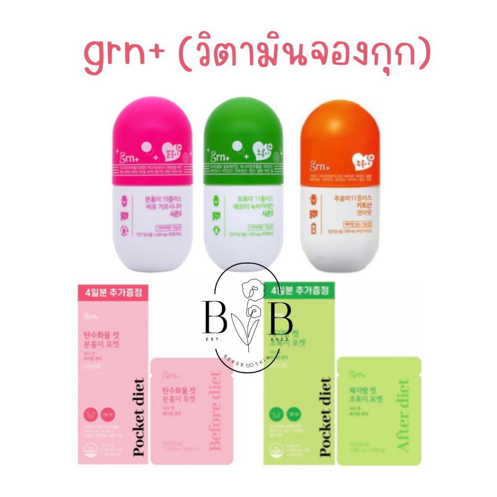 พร้อมส่ง - Grn+ วิตามินลดน้ำหนักเกาหลี วิตามินจองกุก