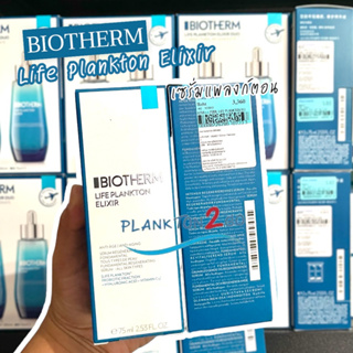 ไบโอเธิร์ม BIOTHERM Life Plankton Elixir Limited 30ml,50ml ปี 20-21 เซรั่มแพลงตอน ฟื้นบำรุงขั้นสุด