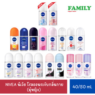 NIVEA นีเวีย โรลออนระงับกลิ่นกาย(ผู้หญิง) รวมทุกสูตร 40/50ml