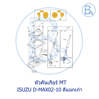 **อะไหล่แท้** หัวคันเกียร์ ISUZU D-MAX02-10 ดีแมก