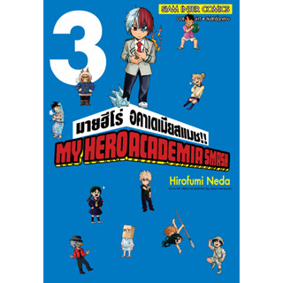 My Hero Academia Smash มายฮีโร่ อคาเดเมีย สแมช!! เล่ม 1 - 3 (หนังสือการ์ตูน มือหนึ่ง) by unotoon