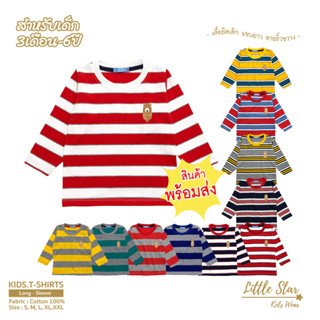 Littlestar [M] เสื้อยืดเด็ก แขนยาว ทอริ้ว  ปักลายหมี คอตต้อน รอบอก24นิ้ว [ราคาต่อ1ตัว] BTL0003