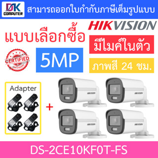 HIKVISION กล้องวงจรปิด 5MP ภาพสี 24 ชม. มีไมค์ในตัว รุ่น DS-2CE10KF0T-FS + ADAPTOR จำนวน 4 ตัว