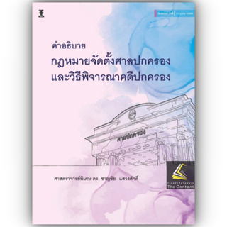 คำอธิบาย กฎหมายจัดตั้งศาลปกครองและวิธีพิจารณาคดีปกครอง (ศ.ดร.ชาญชัย  แสวงศักดิ์) ปีที่พิมพ์ : กรกฎาคม 2566 (ครั้งที่ 14)