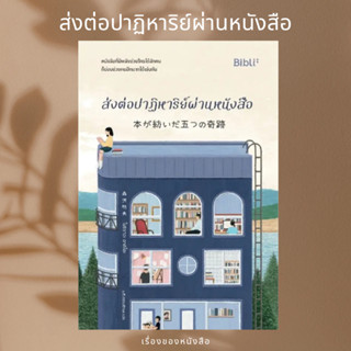 (พร้อมส่ง) หนังสือ ส่งต่อปาฏิหาริย์ผ่านหนังสือ ผู้เขียน: โมริซาวะ อากิโอะ