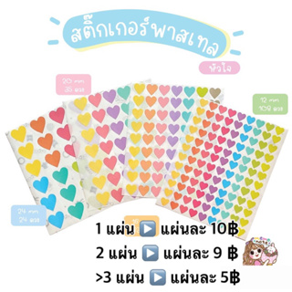 ❤ พร้อมส่ง ❤ สติ๊กเกอร์พาสเทล - หัวใจ - มีให้เลือก 4 ขนาด