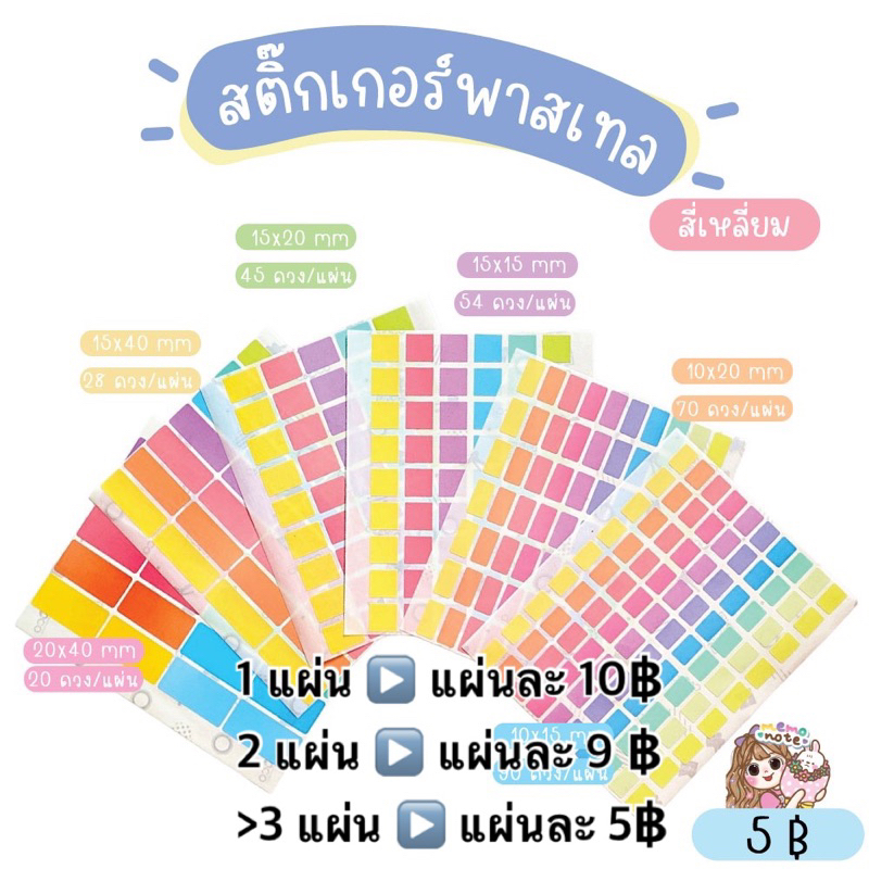 **ขั้นต่ำ 60 บาท/คำสั่งซื้อ** พร้อมส่ง สติ๊กเกอร์พาสเทล สี่เหลี่ยม มีให้เลือก 6 ขนาด
