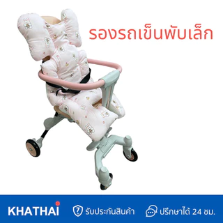 (ฟรีกระเป๋าหิ้ว) PAPA BABY เบาะรองรถเข็น เบาะรองคาร์ชีท เบาะรองนั่งเด็ก เนื้อผ้าCotton100% สามารถซักเครื่องได้ BBH