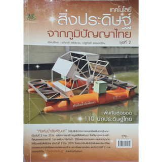 หนังสือเกษตร สิ่งประดิษฐ์จากภูมิปัญญาไทยเล่ม 2(จาก 170ลดเหลือ 75)