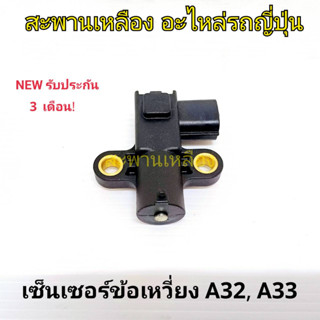 เซ็นเซอร์ข้อเหวี่ยง NISSAN A32 A33