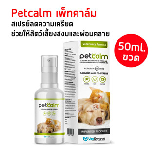 Petcalm 50ml. สเปรย์ช่วยให้สัตว์เลี้ยงสงบ ผ่อนคลาย ลดความเครียด ใจเย็นลง ไม่กังวล