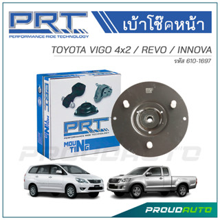 PRT เบ้าโช๊คอัพหน้า TOYOTA VIGO 4x2 / REVO / INNOVA (610-1697)