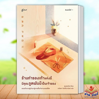 หนังสือ ร้านทำรองเท้าแห่งนี้มีคุณภูตพันปีเป็นเจ้าของ ผู้เขียน: คูบยองโม  สำนักพิมพ์: Glow วรรณกรรม เรื่องสั้น อ่านมันส์