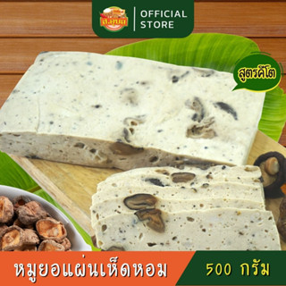 หมูยอเห็ดหอม หมูยอแผ่น คีโต ส.อุบล หมูยออุบลไร้แป้ง ขนาด 500 g ✔️ไร้แป้ง ✔️ไร้น้ำตาล ✔️ไร้สารกันบูด ทำสดใหม่ พร้อมส่งค่ะ