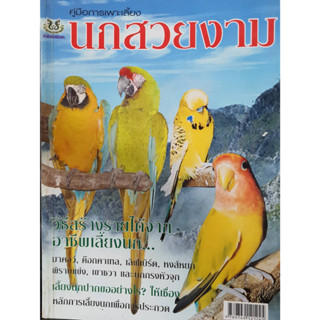 หนังสือเกษตร คู่มือการเพาะเลี้ยงนกสวยงาม(จาก250ลดเหลือ 75)