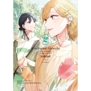 เพื่อนรักของพี่ ที่รักของฉัน เล่ม 1 - 2 ( หนังสือการ์ตูน มือหนึ่ง) by unotoon