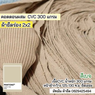 ผ้ายืดร่อง 2x2 สีเบจ เนื้อ CVC 300 แกรม ยืดเยอะ  ขายเป็นเมตร