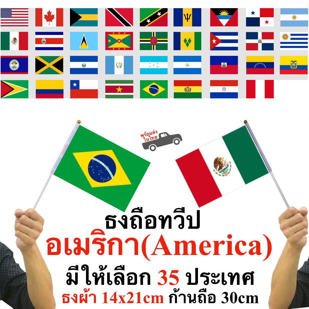 ธงถือทวีปอเมริกา America ตัวเลือก 35 ประเทศ ธงผ้า 14x21cm ก้าน 30 cm พร้อมส่งในไทย
