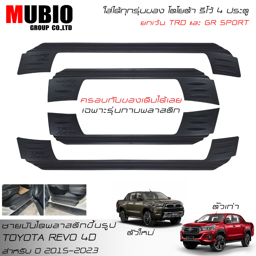 🔥ส่งฟรี🔥EX4 แผงครอบชายบันไดเดิม โตโยต้า ไฮลักซ์ รีโว้ ร็อคโค 4 ประตู 2015-2023 Toyota Hilux Revo Rocco Double Cab 4 Door