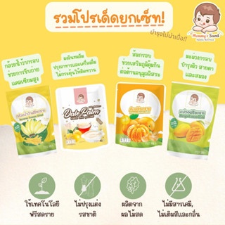 รวมของเด็ด! ส้มกรอบ+มะม่วงกรอบ+กล้วยน้ำว้ากรอบ+ผงอินทผลัมฟรีสดราย Mommy’s Secret