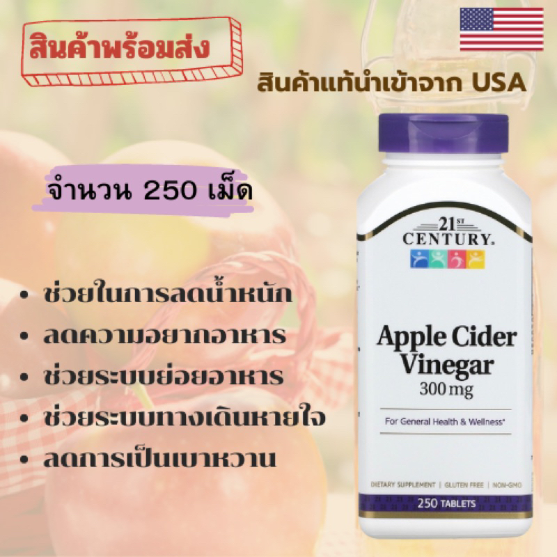 21st Century Apple Cider Vinegar ขนาด 300 มก. 250 เม็ด🇺🇸 (สินค้าพร้อมส่ง exp.04/26)