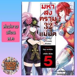 มหาสงคราม 32 แม่มด เล่ม 1-5 มือ 1 พร้อมส่ง