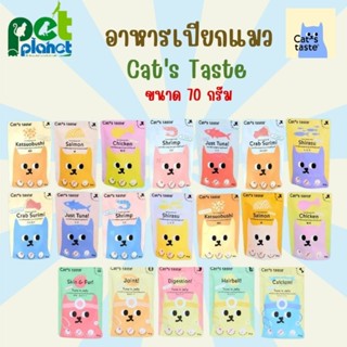 [70g.] อาหารเปียกแมว Cat’s Taste Pouch อาหารแมว อาหารเปียก สำหรับ แมว ลูกแมว ขนมแมว เพาซ์แมว อาหารสัตว์เลี้ยง