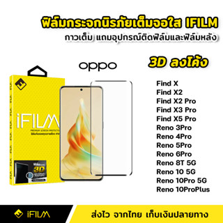 iFilm ฟิล์มกระจก นิรภัย เต็มจอ กาวเต็มทั้งแผ่น 3D ขอบโค้ง OPPO Reno 10 Pro Plus Reno8T Reno 6Pro 5Pro Find X5Pro X3Pro