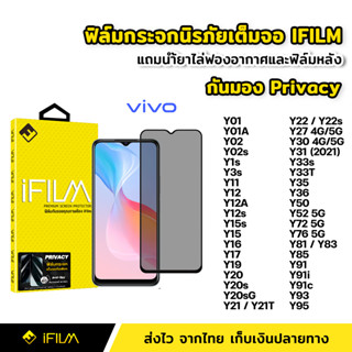 iFilm ฟิล์มกันมอง กระจกนิรภัย เต็มจอ VIVO Y02 Y12 Y16 Y17 Y27 Y22s Y30 Y33s Y33T Y36 Y76 ฟิล์ม กันเสือก กันเผือก Privacy