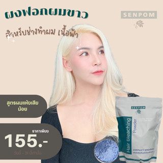 ผงฟอกผม SENPOM เฉพาะผงฟอก สูตรผมเสียน้อย ผงฟอกสีผมฟอกขาวไม่ติดเหลือง ไม่แสบหัวกลิ่นไม่ฉุนเกรดพรีเมียม ขนาด 500 กรัมทำสี