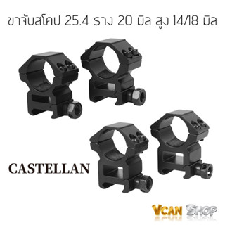 CASTELLAN ขาจับกล้อง ขาจับสโคป จับราง 20 mm ขนาดวง 25 mm มีสองความสูงให้เลือก 14 / 18 mm