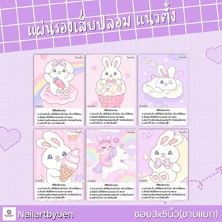 แผ่นรองเล็บปลอม แนวตั้ง (set rabbit)