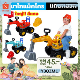 🚚METOYS รถขุดดินขาไถ ใหญ่ยักษ์ หมุนรอบได้ รถแมคโคร รถเด็กนั่ง รถตักดิน รถขุด มีของเล่น 9938