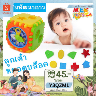 👶METOYS หยอดบล็อก บล็อคตัวต่อ กล่องกิจกรรมเล็ก มีหลายหน้า ของเล่นเด็กอ่อน มีของเล่น 5312