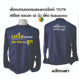 เสื้อคนงานพร้อมสกรีน เสื้อคนงานคอกลมแขนยาว พร้อมสกรีน ลาย เหงื่อทุกหยดอนาคตของลูก